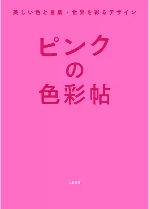 ピンクの色彩帖　美しい色と言葉・世界を彩るデザイン