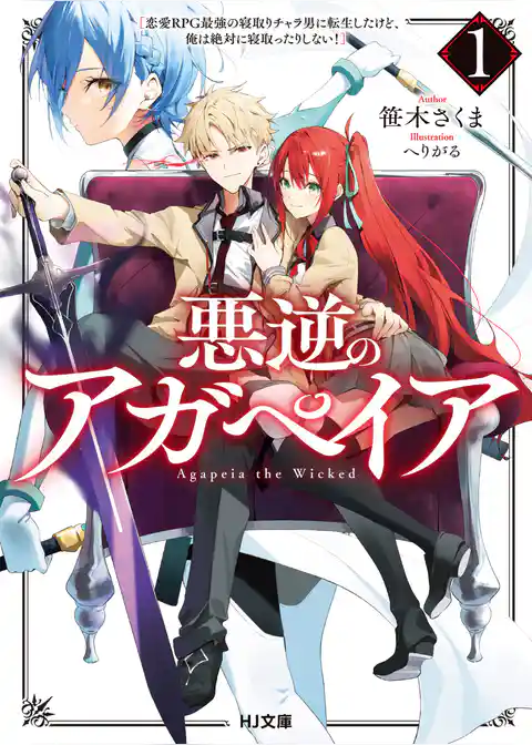 悪逆のアガペイア