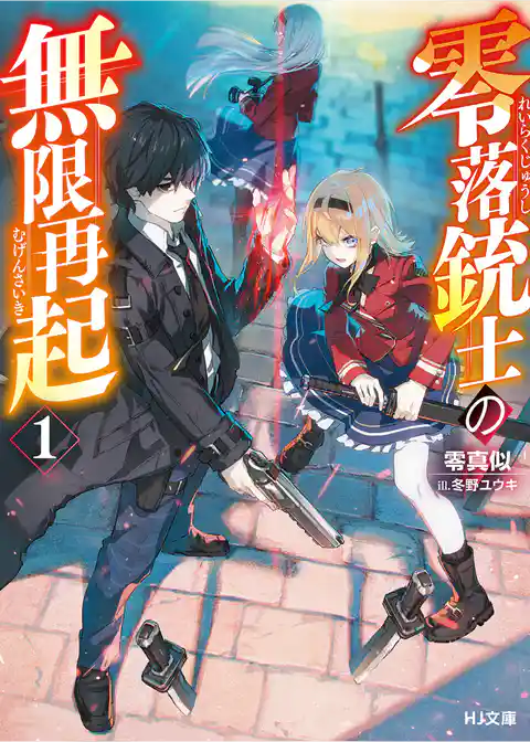 零落銃士の無限再起