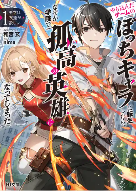 モブは友達が欲しい