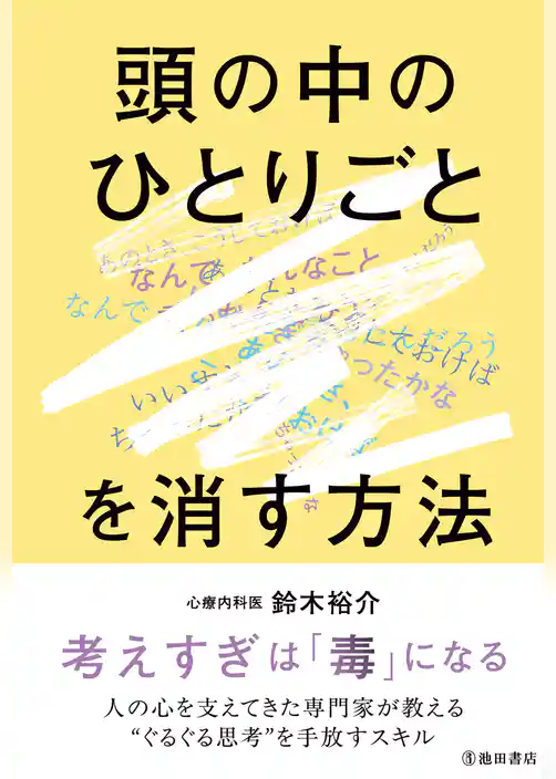 頭の中のひとりごとを消す方法（池田書店）