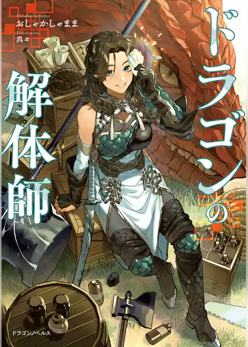 ドラゴンの解体師