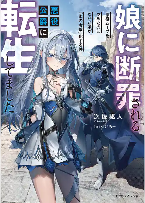 娘に断罪される悪役公爵に転生してました