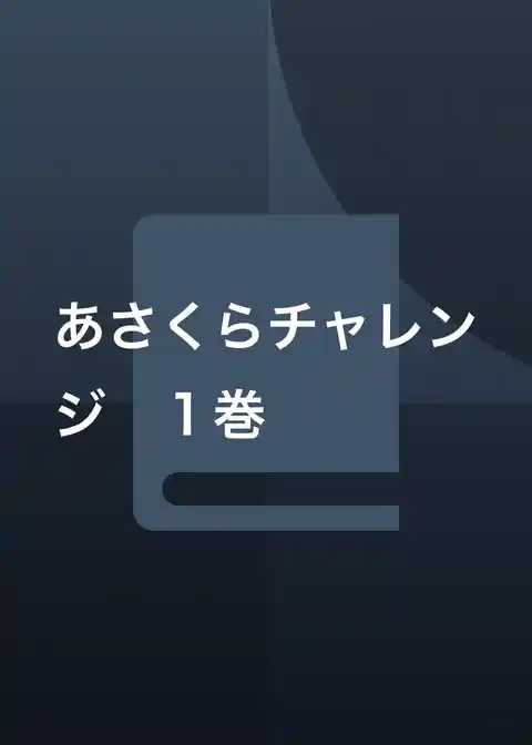 あさくらチャレンジ