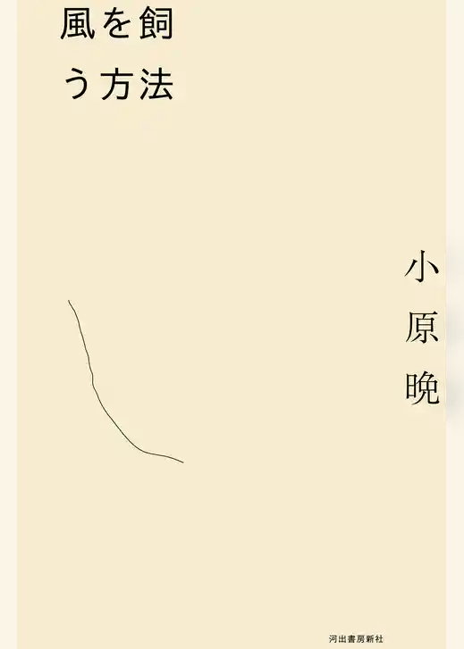 風を飼う方法