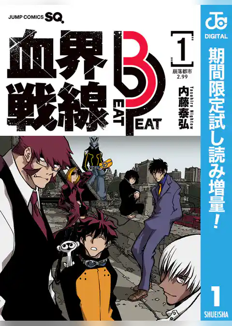血界戦線 Beat 3 Peat【期間限定試し読み増量】