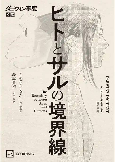 【期間限定　試し読み増量版】ダーウィン事変公式　ヒトとサルの境界線