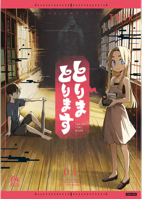 【期間限定　試し読み増量版】とりまとります