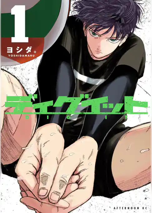 【期間限定　試し読み増量版】ディグイット