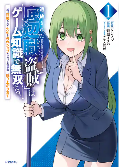 【期間限定　試し読み増量版】追放された底辺職「盗賊」はゲーム知識で無双する。一緒に召喚された先生も外れジョブだったけど効率的に成り上がります