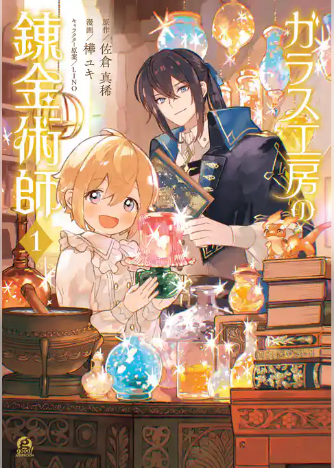 【期間限定　試し読み増量版】ガラス工房の錬金術師