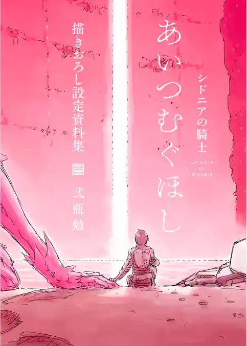 【期間限定　試し読み増量版】「シドニアの騎士　あいつむぐほし」　描きおろし設定資料集