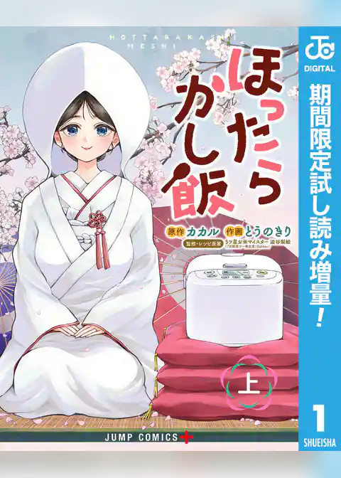 ほったらかし飯【期間限定試し読み増量】