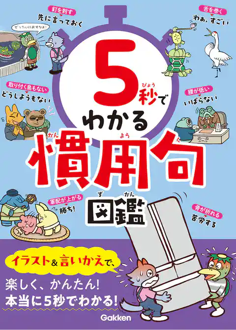 5秒でわかる慣用句図鑑