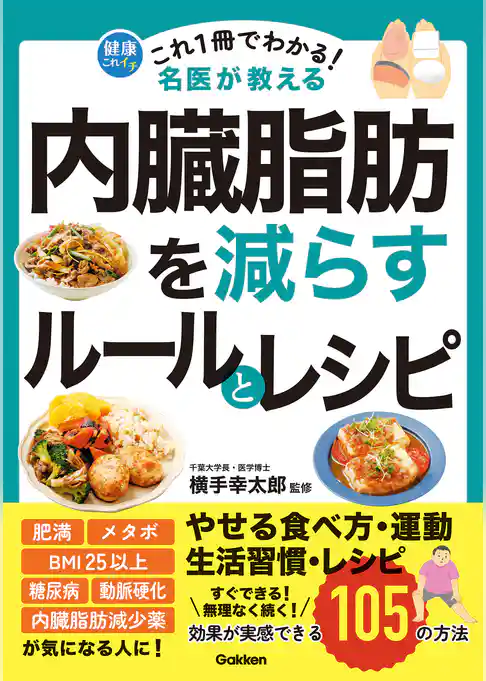 これ1冊でわかる！ 名医が教える 内臓脂肪を減らすルールとレシピ