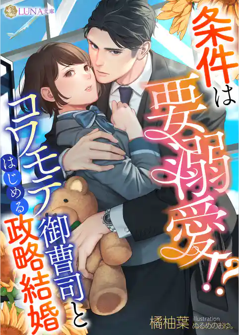 条件は要溺愛！？　コワモテ御曹司とはじめる政略結婚