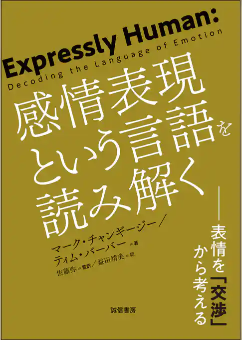 感情表現という言語を読み解く 表情を「交渉」から考える