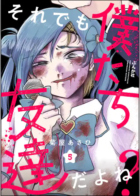 それでも僕たち友達だよね？（分冊版）
