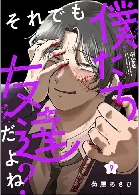 それでも僕たち友達だよね?(分冊版)