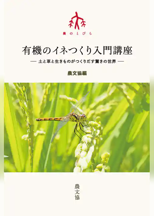 有機のイネつくり入門講座