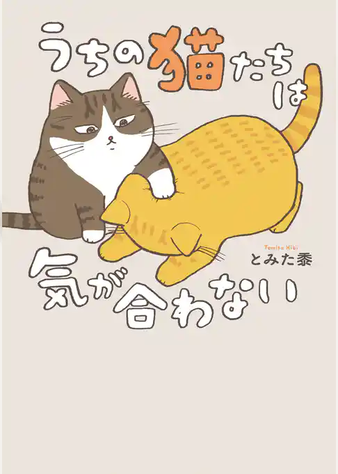 うちの猫たちは気が合わない
