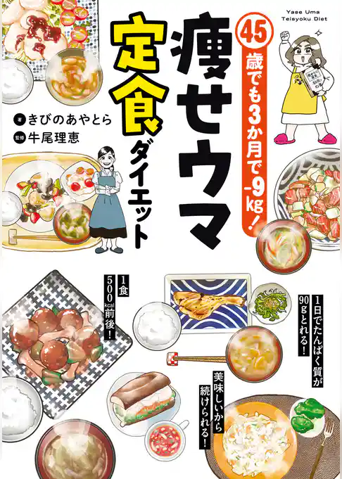 45歳でも3か月で−9㎏！　痩せウマ定食ダイエット