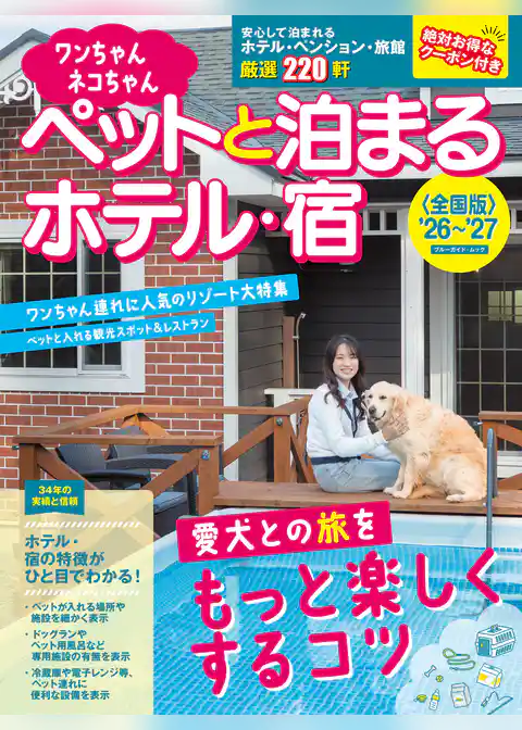 ワンちゃんネコちゃんペットと泊まるホテル・宿〈全国版〉 ’26～’27