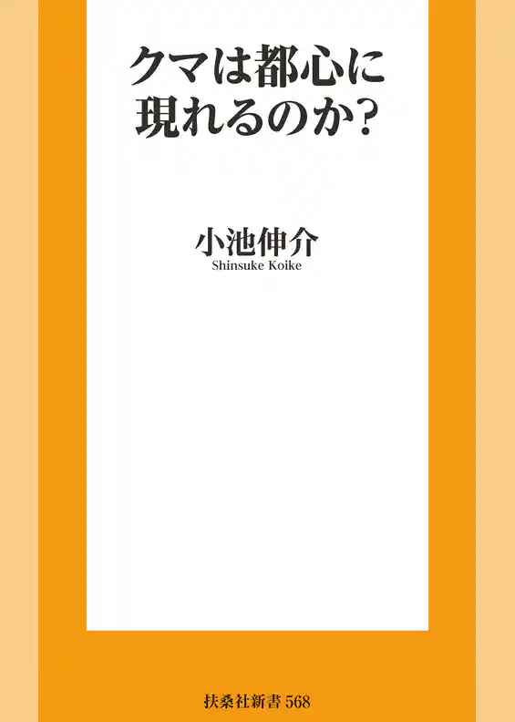 クマは都心に現れるのか？