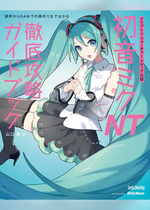 クリプトン・フューチャー・メディア公認 初音ミク NT 徹底攻略ガイドブック