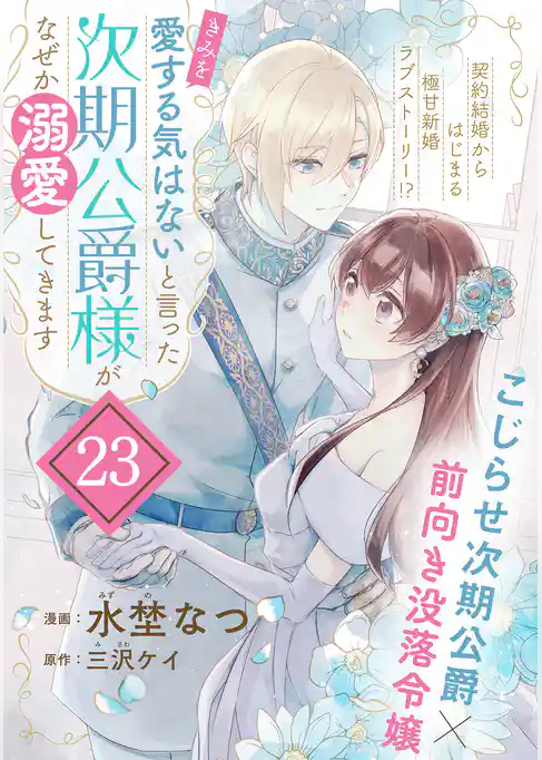 「きみを愛する気はない」と言った次期公爵様がなぜか溺愛してきます（単話版）