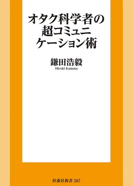 オタク科学者の超コミュニケーション術