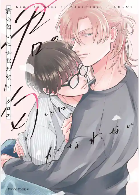 君の匂いにかなわない【単行本版】