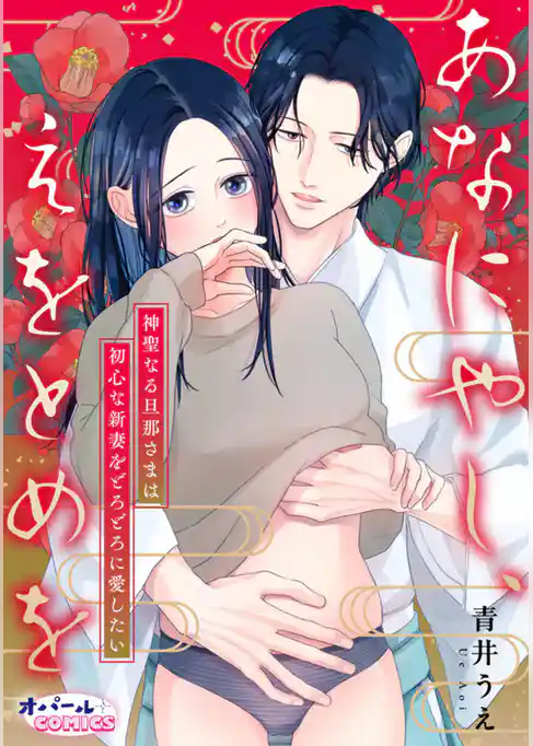 あなにやし、えをとめを～神聖なる旦那さまは初心な新妻をどろどろに愛したい～
