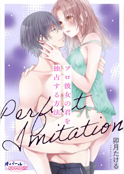 Perfect Imitation～プロ彼女の君を独占する方法～