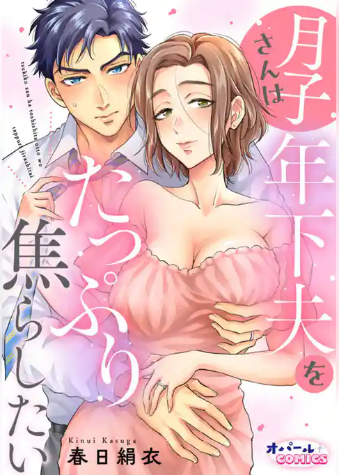 月子さんは年下夫をたっぷり焦らしたい