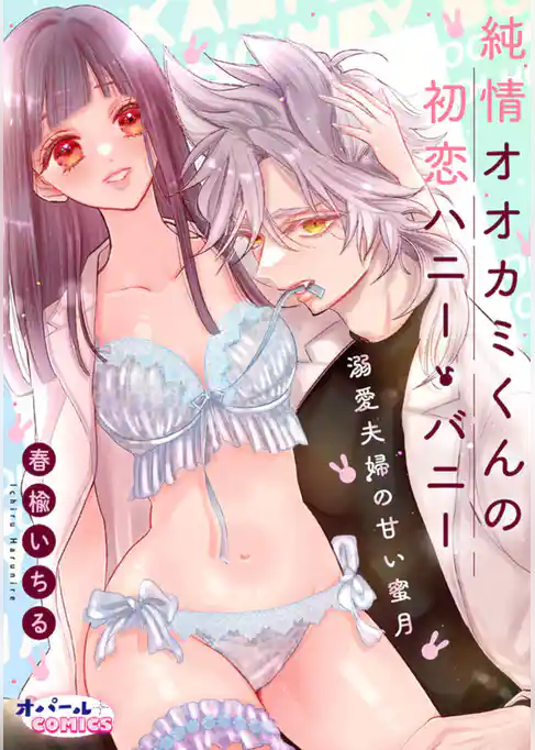 純情オオカミくんの初恋ハニー・バニー～溺愛夫婦の甘い蜜月～