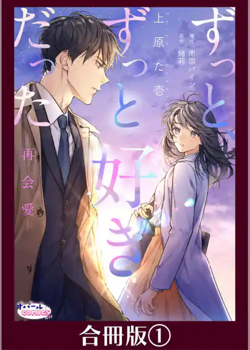 ずっと、ずっと好きだった―再会愛―【合冊版】