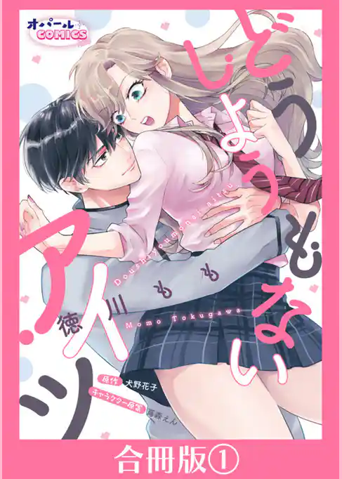 どうしようもないアイツ【合冊版】