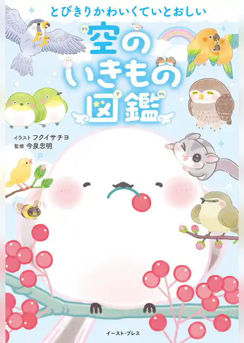 とびきりかわいくていとおしい　空のいきもの図鑑