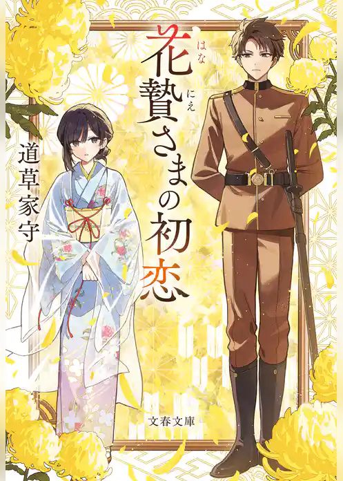花贄さまの初恋