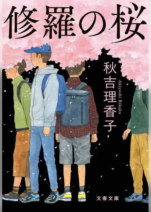 修羅の桜