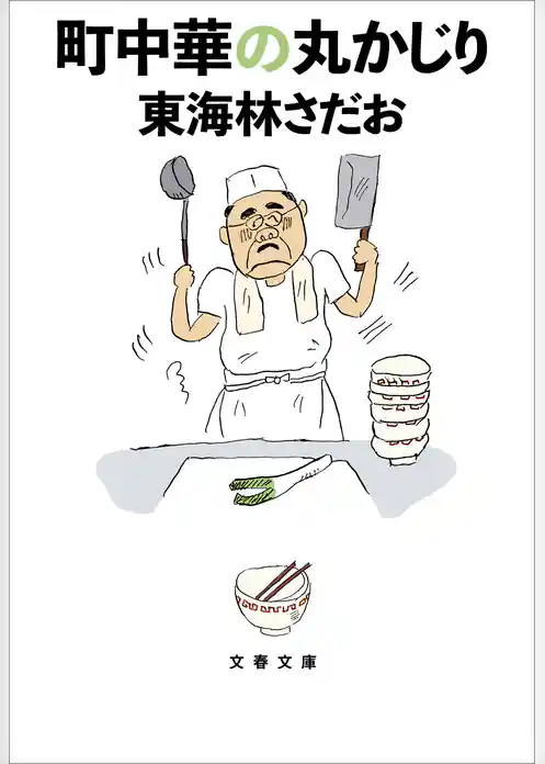 町中華の丸かじり