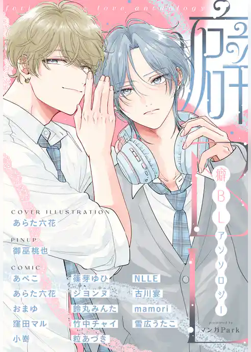 癖BLアンソロジー