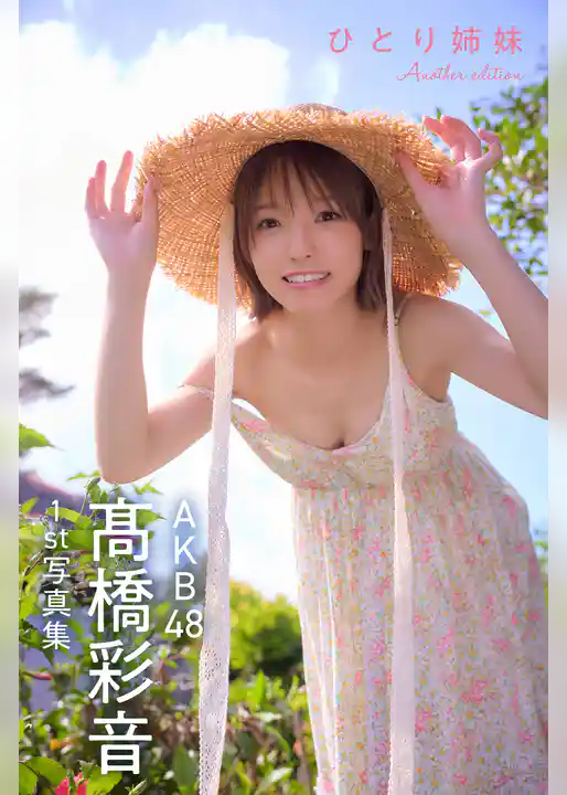 AKB48 高橋彩音 1st写真集 ひとり姉妹 Another edition