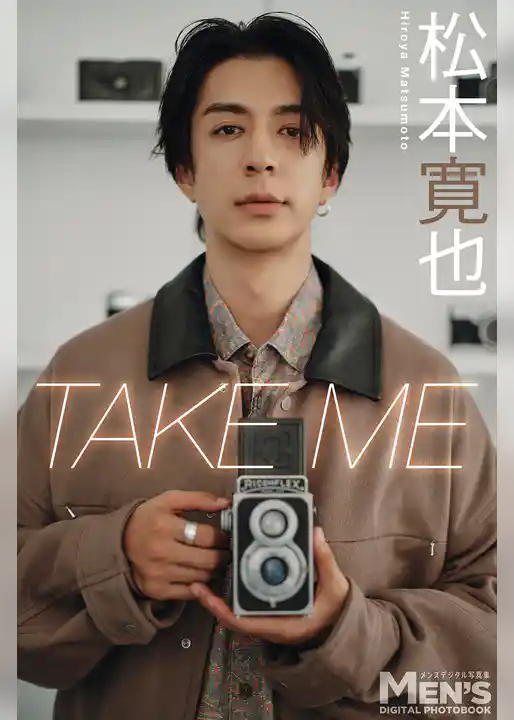 松本寛也「TAKE ME」【メンズデジタル写真集】