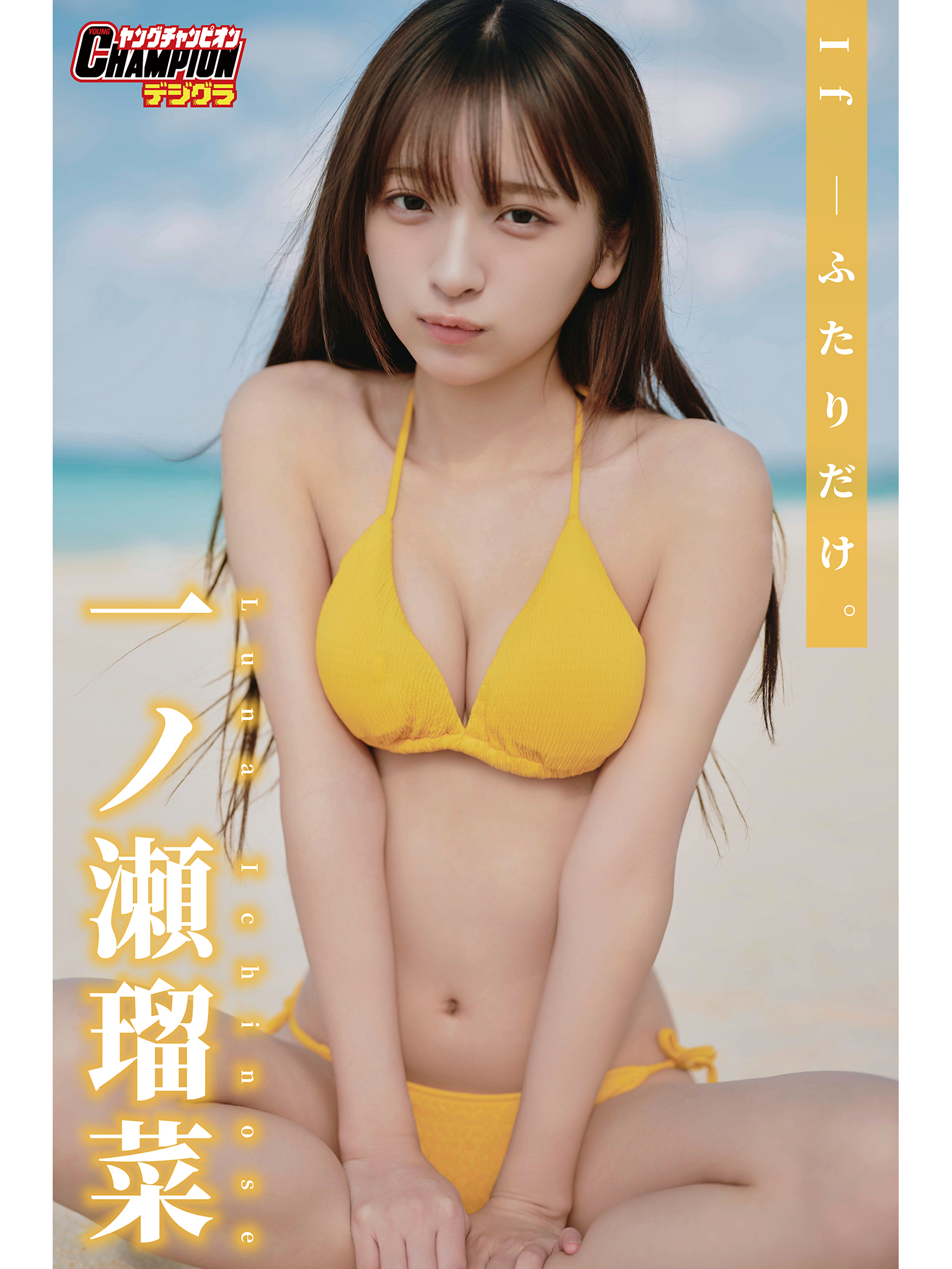 一ノ瀬瑠菜「If―ふたりだけ。」【ヤングチャンピオンデジグラ】(書籍