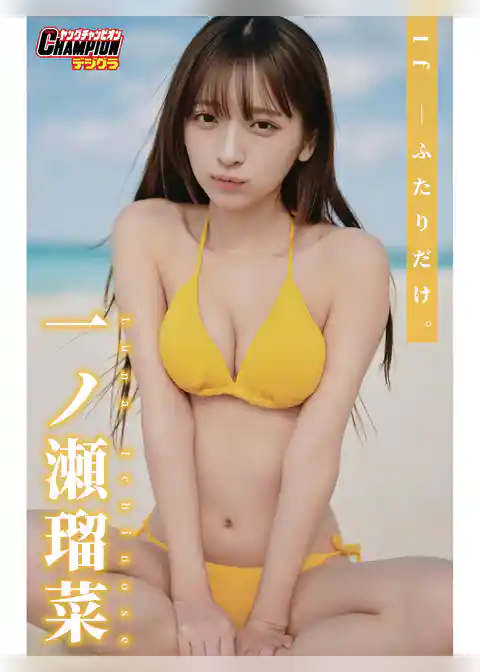 一ノ瀬瑠菜「If―ふたりだけ。」【ヤングチャンピオンデジグラ】