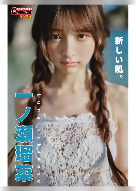 一ノ瀬瑠菜「新しい風。」【ヤングチャンピオンデジグラ】