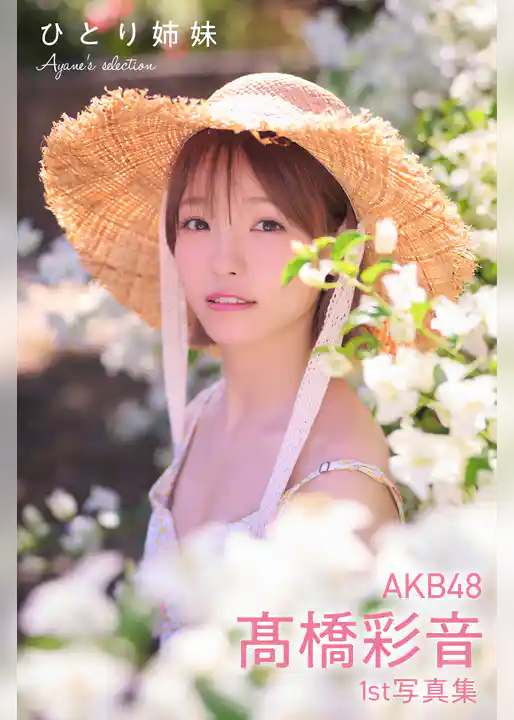 AKB48 高橋彩音 1st写真集 ひとり姉妹 Ayane’s selection