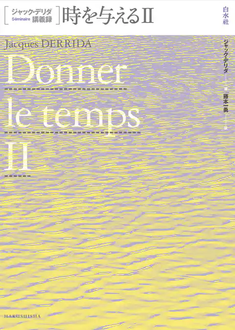 ジャック・デリダ講義録　時を与えるⅡ